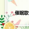 催眠歌詞的含義黃（催眠歌詞）