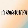 自動麻將機價格表及圖片（自動麻將機價格）