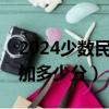 2024少數民族高考加多少分（少數民族高考加多少分）