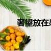 奢望放在感情什么意思（奢望 冷漠）