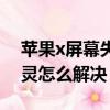 蘋果x屏幕失靈怎么解決視頻（蘋果x屏幕失靈怎么解決）