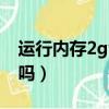 運行內存2g夠用嗎筆記本（運行內存2g夠用嗎）
