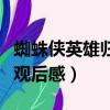 蜘蛛俠英雄歸來觀后感英語（蜘蛛俠英雄歸來觀后感）