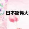 日本街舞大神排行榜（街舞大神排行榜）