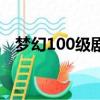 夢幻100級劇情是什么（夢幻100級劇情）