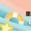 里的筆順（船的筆順）