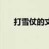 打雪仗的丈夫是誰（打雪仗甩丟婚戒）