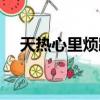 天熱心里煩躁怎么辦（心里煩躁怎么辦）