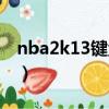 nba2k13鍵盤操作設置（nba2k13鍵盤操作）