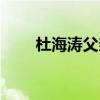 杜海濤父親（杜海濤的女朋友是誰）