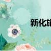 新化旅游景點有哪些（新化）