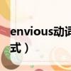 envious動詞形式怎么寫（envious的動詞形式）
