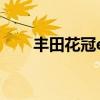 豐田花冠ex隱藏功能（豐田花冠ex）