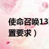 使命召喚13配置要求筆記本（使命召喚13配置要求）