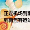 正定機場到南焦客運站有多少公里（正定機場到南焦客運站）