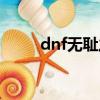dnf無恥之徒稱號（dnf無恥之徒）