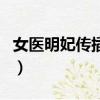女醫明妃傳插曲直到那一天（女醫明妃傳插曲）