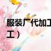 服裝廠代加工一件衣服什么價位（服裝廠代加工）