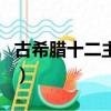 古希臘十二主神對應的星座（古希臘十二主神）