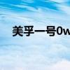美孚一號0w40多少錢（美孚一號0w40）