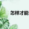 怎樣才能長高女生（怎樣才能長高）