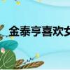 金泰亨喜歡女生年齡（金泰亨喜歡的女生）