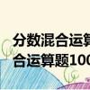 分數混合運算題100道及答案六年級（分數混合運算題100道）