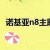 諾基亞n8主題下載（諾基亞n81手機主題）