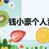 錢小豪個人資料 劇照（錢小豪個人資料）