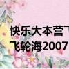 快樂大本營飛輪海20070616下（快樂大本營飛輪海2007）