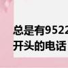 總是有9522開頭的給打電話（最近老有952開頭的電話）