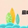 巔峰極速qq（極速qq）