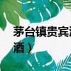 茅臺鎮貴賓酒53度濃香型價格（茅臺鎮貴賓酒）
