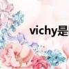 vichy是哪個國家的品牌（vichy）