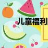 兒童福利院領養孩子（兒童福利院）