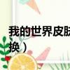 我的世界皮膚怎么換不了（我的世界皮膚怎么換）
