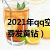 2021年qq空間怎么發黃鉆紅包（空間怎么免費發黃鉆）