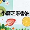 小磨芝麻香油可以炒菜嗎（香油可以炒菜嗎）