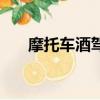 摩托車酒駕扣多少分（酒駕扣多少分）