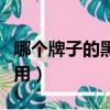 哪個牌子的黑頭導出液好（哪種黑頭導出液好用）