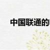中國聯通的電話號碼（電話運營商查詢）