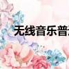 無線音樂普通會員（無線音樂高級會員）