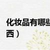 化妝品有哪些東西是蠟做的（化妝品有哪些東西）