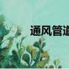 通風管道風管道（通風管道風管）