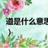 道是什么意思德是什么意思（使道是什么意思）