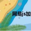 網易js加載器導入（網易js加載器）