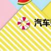 汽車貼膜價格（貼膜價格）