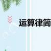 運算律簡便計算題100道（運算律）