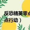 反恐精英零點行動cdkey密碼（反恐精英之零點行動）