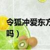 令狐沖愛東方不敗嗎知乎（令狐沖愛東方不敗嗎）